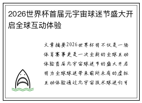 2026世界杯首届元宇宙球迷节盛大开启全球互动体验