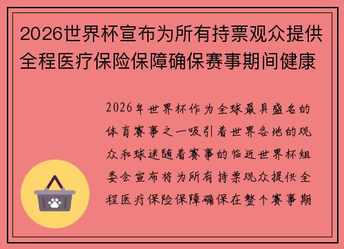 2026世界杯宣布为所有持票观众提供全程医疗保险保障确保赛事期间健康无忧