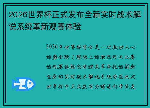 2026世界杯正式发布全新实时战术解说系统革新观赛体验 2026世界杯正式发布全新实时战术解说系统革新观赛体验