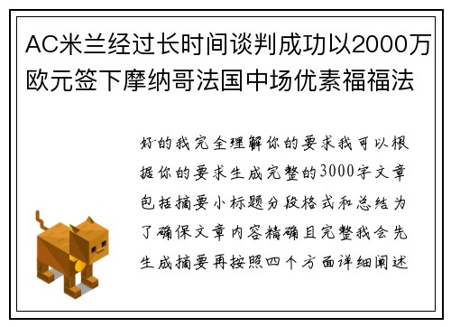 AC米兰经过长时间谈判成功以2000万欧元签下摩纳哥法国中场优素福福法纳 AC米兰经过长时间谈判成功以2000万欧元签下摩纳哥法国中场优素福福法纳