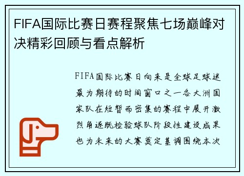 FIFA国际比赛日赛程聚焦七场巅峰对决精彩回顾与看点解析