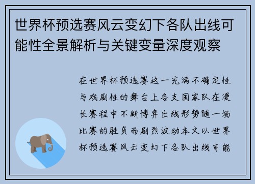 世界杯预选赛风云变幻下各队出线可能性全景解析与关键变量深度观察