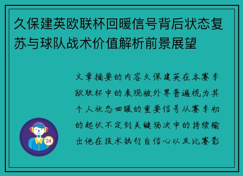久保建英欧联杯回暖信号背后状态复苏与球队战术价值解析前景展望