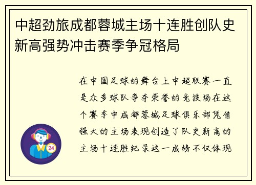 中超劲旅成都蓉城主场十连胜创队史新高强势冲击赛季争冠格局