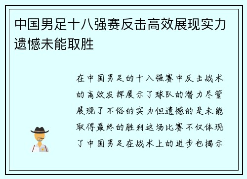 中国男足十八强赛反击高效展现实力遗憾未能取胜