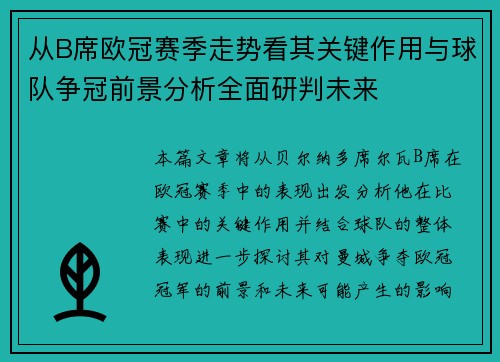 从B席欧冠赛季走势看其关键作用与球队争冠前景分析全面研判未来