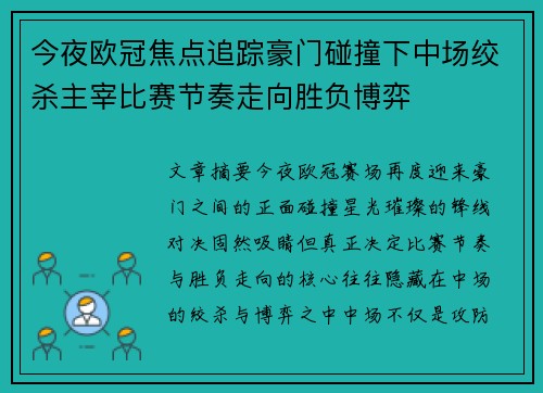 今夜欧冠焦点追踪豪门碰撞下中场绞杀主宰比赛节奏走向胜负博弈