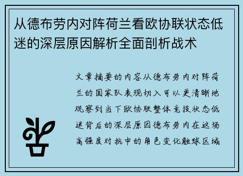 从德布劳内对阵荷兰看欧协联状态低迷的深层原因解析全面剖析战术 从德布劳内对阵荷兰看欧协联状态低迷的深层原因解析全面剖析战术