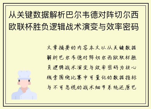 从关键数据解析巴尔韦德对阵切尔西欧联杯胜负逻辑战术演变与效率密码