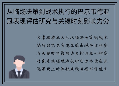 从临场决策到战术执行的巴尔韦德亚冠表现评估研究与关键时刻影响力分析