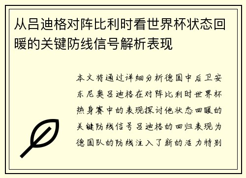 从吕迪格对阵比利时看世界杯状态回暖的关键防线信号解析表现