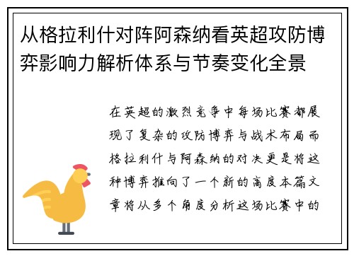从格拉利什对阵阿森纳看英超攻防博弈影响力解析体系与节奏变化全景