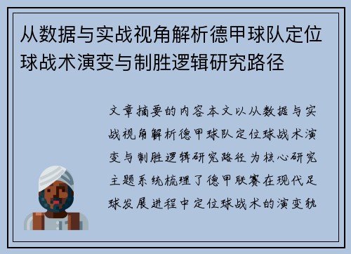 从数据与实战视角解析德甲球队定位球战术演变与制胜逻辑研究路径