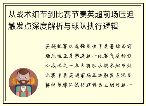 从战术细节到比赛节奏英超前场压迫触发点深度解析与球队执行逻辑 从战术细节到比赛节奏英超前场压迫触发点深度解析与球队执行逻辑