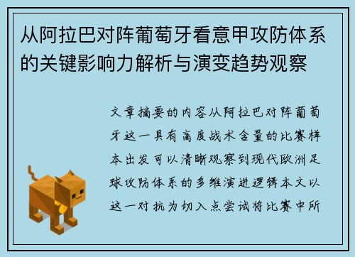 从阿拉巴对阵葡萄牙看意甲攻防体系的关键影响力解析与演变趋势观察