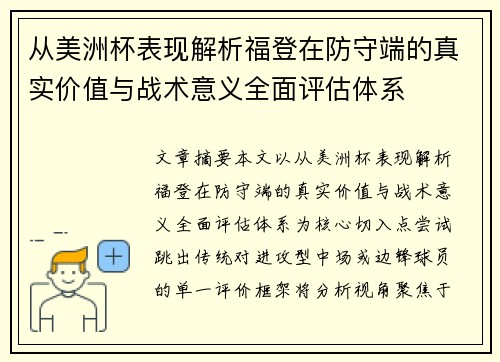 从美洲杯表现解析福登在防守端的真实价值与战术意义全面评估体系