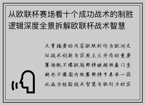 从欧联杯赛场看十个成功战术的制胜逻辑深度全景拆解欧联杯战术智慧 从欧联杯赛场看十个成功战术的制胜逻辑深度全景拆解欧联杯战术智慧