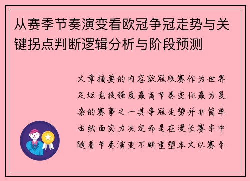 从赛季节奏演变看欧冠争冠走势与关键拐点判断逻辑分析与阶段预测