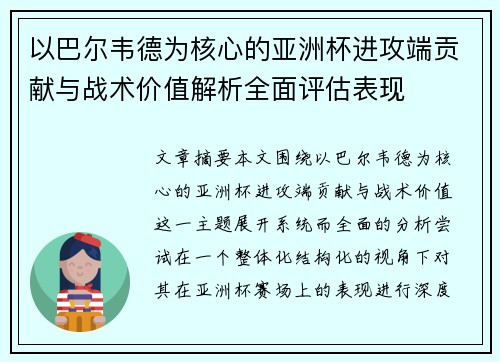 以巴尔韦德为核心的亚洲杯进攻端贡献与战术价值解析全面评估表现