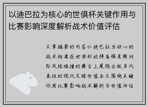 以迪巴拉为核心的世俱杯关键作用与比赛影响深度解析战术价值评估