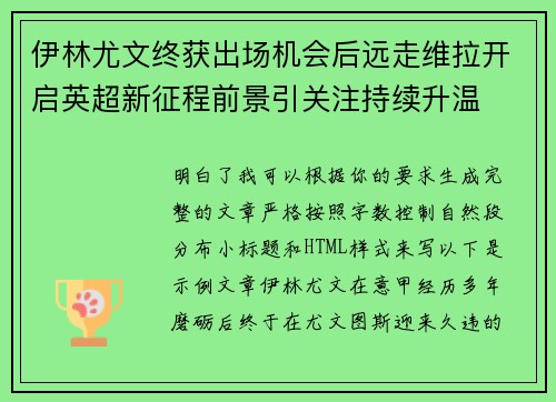 伊林尤文终获出场机会后远走维拉开启英超新征程前景引关注持续升温 伊林尤文终获出场机会后远走维拉开启英超新征程前景引关注持续升温