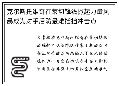 克尔斯托维奇在莱切锋线掀起力量风暴成为对手后防最难抵挡冲击点