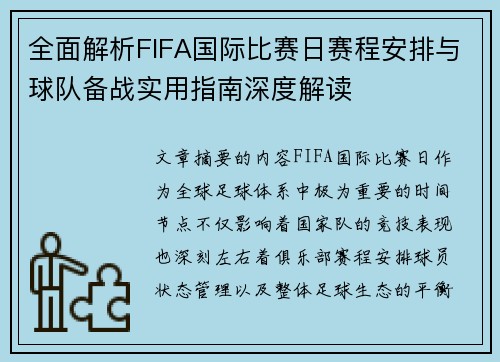 全面解析FIFA国际比赛日赛程安排与球队备战实用指南深度解读