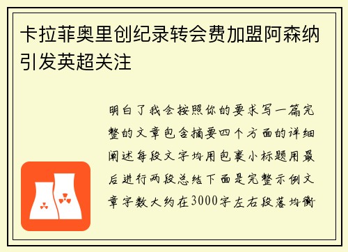 卡拉菲奥里创纪录转会费加盟阿森纳引发英超关注
