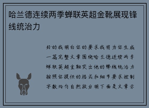 哈兰德连续两季蝉联英超金靴展现锋线统治力 哈兰德连续两季蝉联英超金靴展现锋线统治力