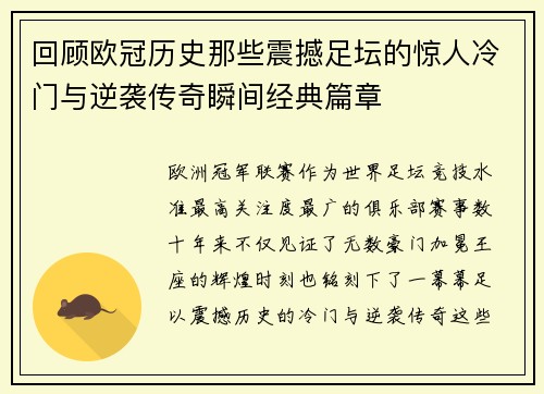 回顾欧冠历史那些震撼足坛的惊人冷门与逆袭传奇瞬间经典篇章 回顾欧冠历史那些震撼足坛的惊人冷门与逆袭传奇瞬间经典篇章