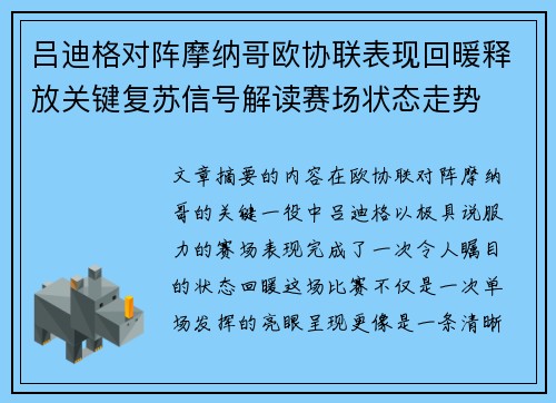 吕迪格对阵摩纳哥欧协联表现回暖释放关键复苏信号解读赛场状态走势