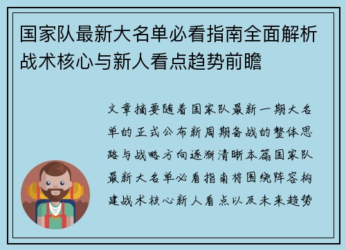 国家队最新大名单必看指南全面解析战术核心与新人看点趋势前瞻 国家队最新大名单必看指南全面解析战术核心与新人看点趋势前瞻