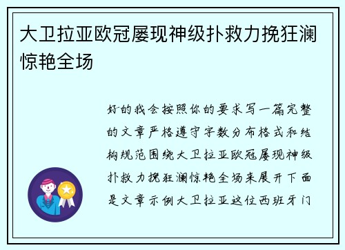 大卫拉亚欧冠屡现神级扑救力挽狂澜惊艳全场