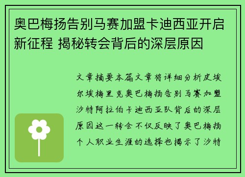 奥巴梅扬告别马赛加盟卡迪西亚开启新征程 揭秘转会背后的深层原因