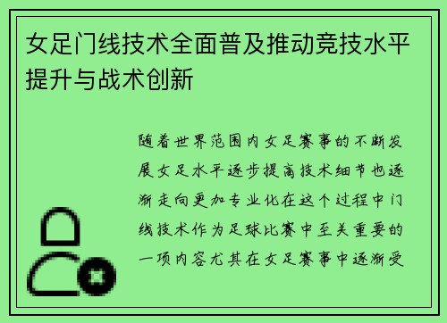 女足门线技术全面普及推动竞技水平提升与战术创新