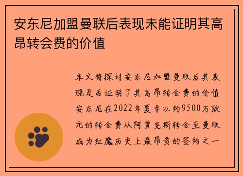 安东尼加盟曼联后表现未能证明其高昂转会费的价值