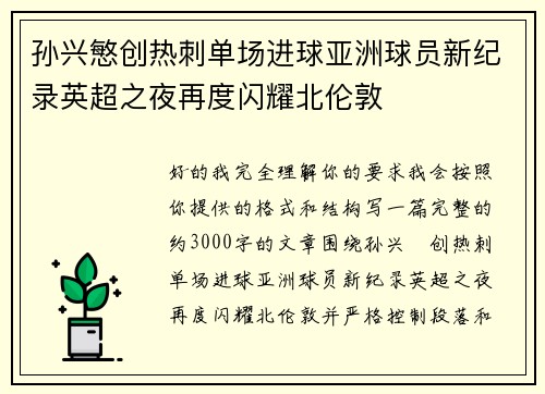 孙兴慜创热刺单场进球亚洲球员新纪录英超之夜再度闪耀北伦敦