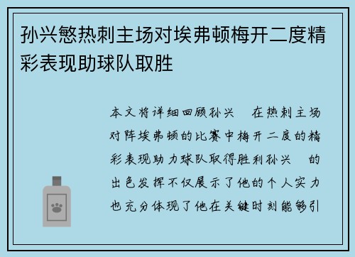 孙兴慜热刺主场对埃弗顿梅开二度精彩表现助球队取胜