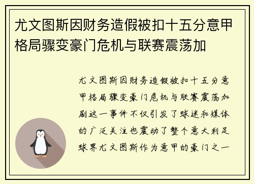 尤文图斯因财务造假被扣十五分意甲格局骤变豪门危机与联赛震荡加 尤文图斯因财务造假被扣十五分意甲格局骤变豪门危机与联赛震荡加