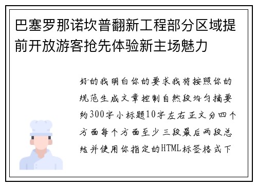巴塞罗那诺坎普翻新工程部分区域提前开放游客抢先体验新主场魅力