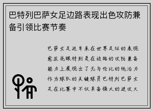 巴特列巴萨女足边路表现出色攻防兼备引领比赛节奏