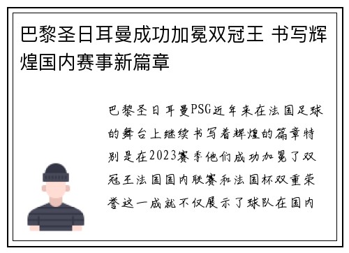 巴黎圣日耳曼成功加冕双冠王 书写辉煌国内赛事新篇章 巴黎圣日耳曼成功加冕双冠王 书写辉煌国内赛事新篇章