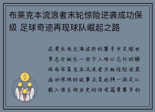 布莱克本流浪者末轮惊险逆袭成功保级 足球奇迹再现球队崛起之路