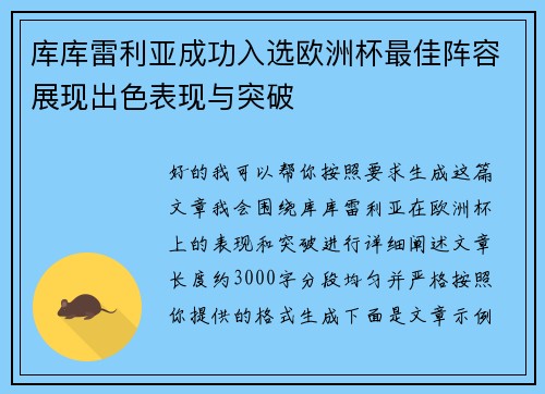 库库雷利亚成功入选欧洲杯最佳阵容展现出色表现与突破 库库雷利亚成功入选欧洲杯最佳阵容展现出色表现与突破