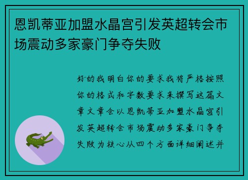恩凯蒂亚加盟水晶宫引发英超转会市场震动多家豪门争夺失败