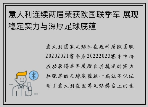 意大利连续两届荣获欧国联季军 展现稳定实力与深厚足球底蕴