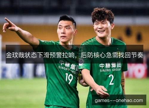 金玟哉状态下滑预警拉响，后防核心急需找回节奏